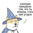Хэллоуин.

They can talk.

— u/_ProstoKote
