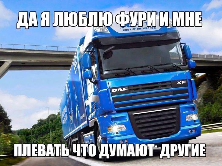 Мне нравятся быстрые фуры

— u/Aggravating_Sea_7895