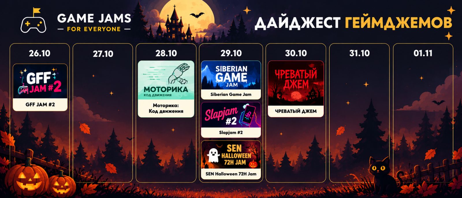 🎮 Геймджемы недели | 26 октября - 1 ноября

Новая неделя - новые возможности для разработчиков! 🚀
На этот раз в подбор