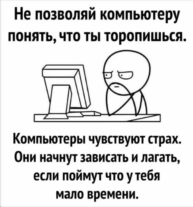 И никогда не говори компьютеру, что ты идёшь спать.

— u/_ProstoKote